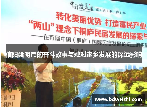 信阳姚明霞的奋斗故事与她对家乡发展的深远影响