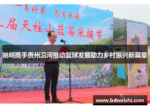 姚明携手贵州沿河推动篮球发展助力乡村振兴新篇章