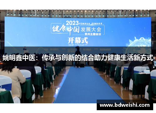 姚明鑫中医：传承与创新的结合助力健康生活新方式