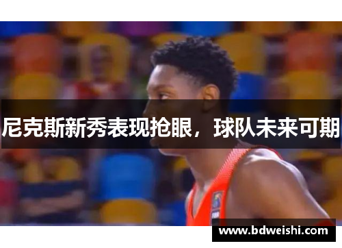 尼克斯新秀表现抢眼，球队未来可期