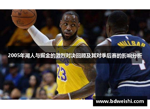 2005年湖人与掘金的激烈对决回顾及其对季后赛的影响分析