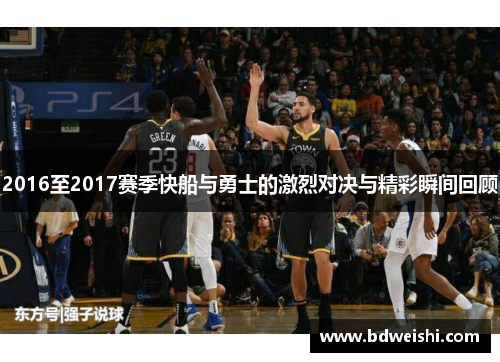 2016至2017赛季快船与勇士的激烈对决与精彩瞬间回顾