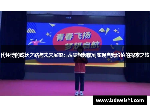 代怀博的成长之路与未来展望：从梦想起航到实现自我价值的探索之旅