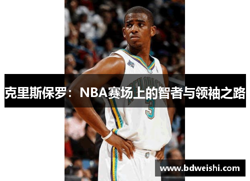 克里斯保罗：NBA赛场上的智者与领袖之路