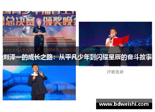刘泽一的成长之路：从平凡少年到闪耀星辰的奋斗故事