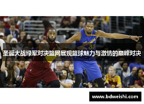 圣诞大战绿军对决篮网展现篮球魅力与激情的巅峰对决