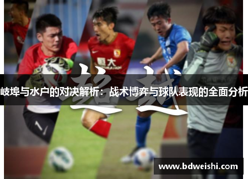岐埠与水户的对决解析：战术博弈与球队表现的全面分析