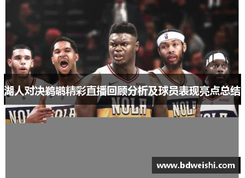 湖人对决鹈鹕精彩直播回顾分析及球员表现亮点总结