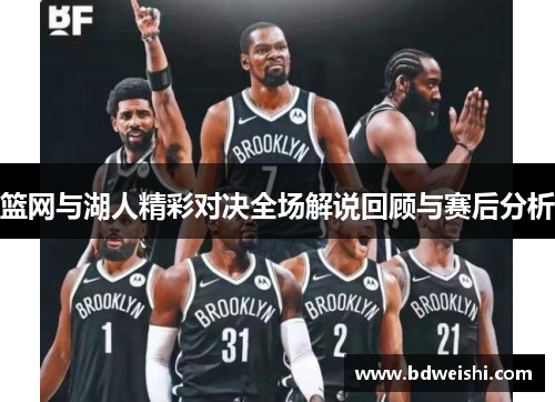 篮网与湖人精彩对决全场解说回顾与赛后分析