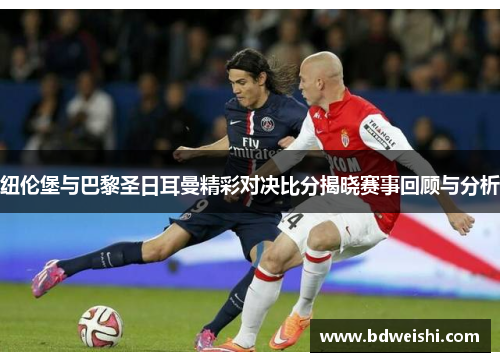纽伦堡与巴黎圣日耳曼精彩对决比分揭晓赛事回顾与分析