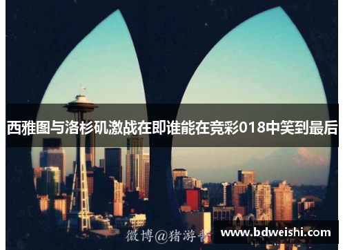 西雅图与洛杉矶激战在即谁能在竞彩018中笑到最后