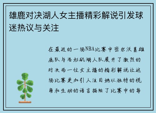 雄鹿对决湖人女主播精彩解说引发球迷热议与关注