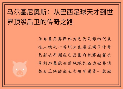 马尔基尼奥斯：从巴西足球天才到世界顶级后卫的传奇之路