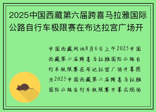 2025中国西藏第六届跨喜马拉雅国际公路自行车极限赛在布达拉宫广场开幕
