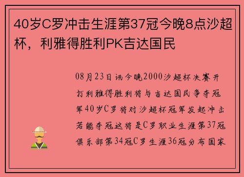 40岁C罗冲击生涯第37冠今晚8点沙超杯，利雅得胜利PK吉达国民