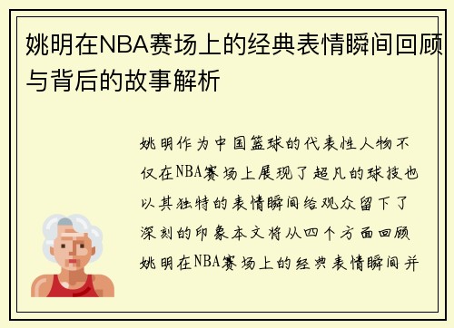 姚明在NBA赛场上的经典表情瞬间回顾与背后的故事解析