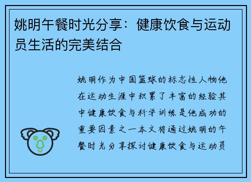 姚明午餐时光分享：健康饮食与运动员生活的完美结合