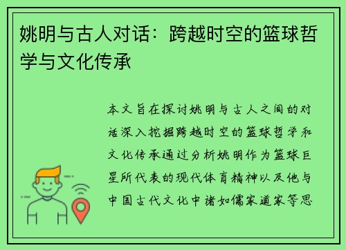 姚明与古人对话：跨越时空的篮球哲学与文化传承
