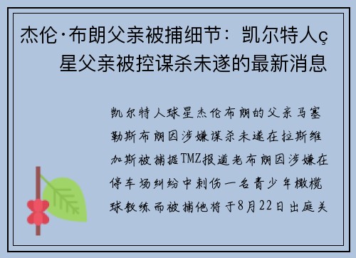 杰伦·布朗父亲被捕细节：凯尔特人球星父亲被控谋杀未遂的最新消息