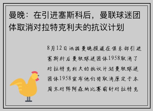 曼晚：在引进塞斯科后，曼联球迷团体取消对拉特克利夫的抗议计划
