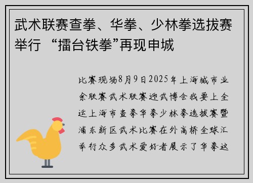武术联赛查拳、华拳、少林拳选拔赛举行  “擂台铁拳”再现申城