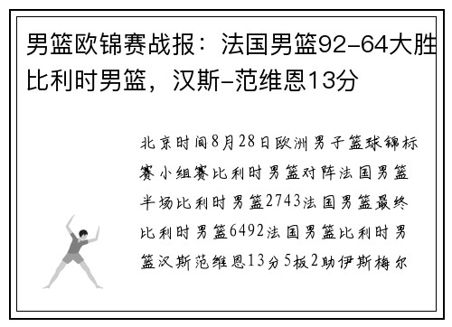 男篮欧锦赛战报：法国男篮92-64大胜比利时男篮，汉斯-范维恩13分