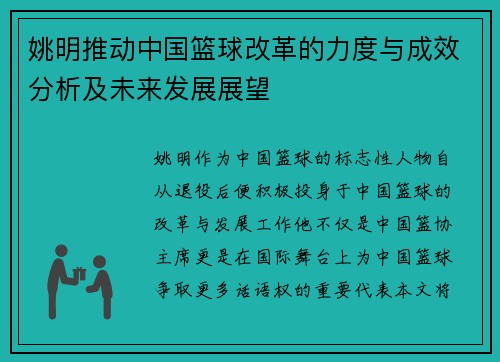 姚明推动中国篮球改革的力度与成效分析及未来发展展望