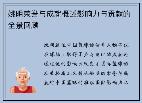 姚明荣誉与成就概述影响力与贡献的全景回顾