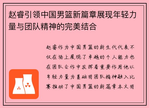 赵睿引领中国男篮新篇章展现年轻力量与团队精神的完美结合