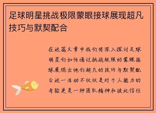 足球明星挑战极限蒙眼接球展现超凡技巧与默契配合
