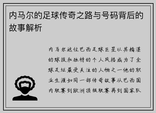 内马尔的足球传奇之路与号码背后的故事解析