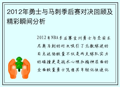 2012年勇士与马刺季后赛对决回顾及精彩瞬间分析