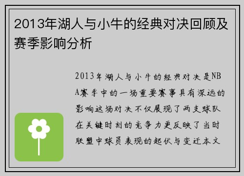 2013年湖人与小牛的经典对决回顾及赛季影响分析