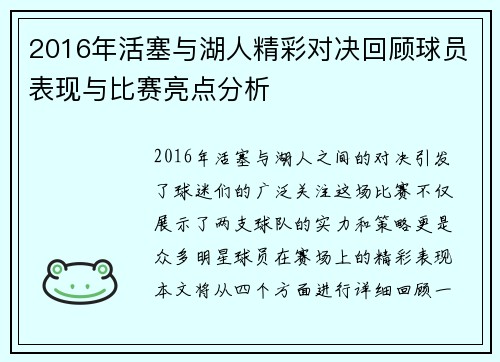 2016年活塞与湖人精彩对决回顾球员表现与比赛亮点分析
