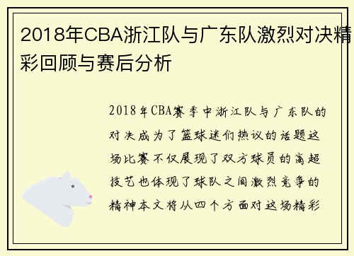 2018年CBA浙江队与广东队激烈对决精彩回顾与赛后分析