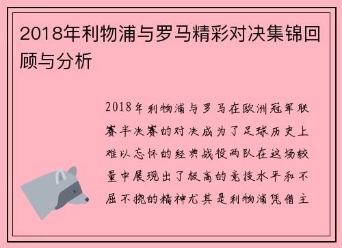 2018年利物浦与罗马精彩对决集锦回顾与分析