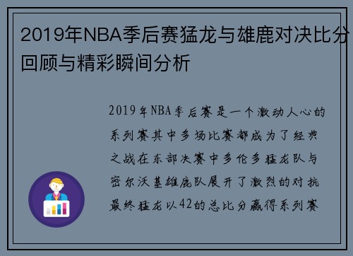 2019年NBA季后赛猛龙与雄鹿对决比分回顾与精彩瞬间分析