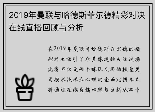 2019年曼联与哈德斯菲尔德精彩对决在线直播回顾与分析