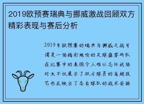 2019欧预赛瑞典与挪威激战回顾双方精彩表现与赛后分析