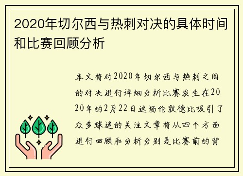 2020年切尔西与热刺对决的具体时间和比赛回顾分析