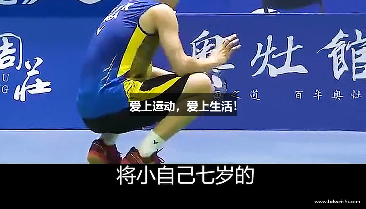 爱上运动，爱上生活！