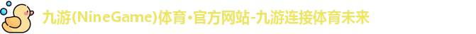 九游体育